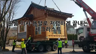 원룸 이사, 용달로 저렴하게 끝내는 체크리스트!