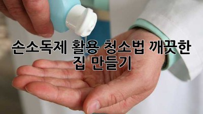 손소독제 활용 청소법: 깨끗한 집 만들기