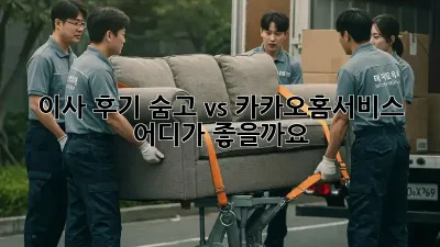 이사 후기: 숨고 vs 카카오홈서비스, 어디가 좋을까요?