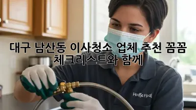 대구 남산동 이사청소 업체 추천: 꼼꼼 체크리스트와 함께!
