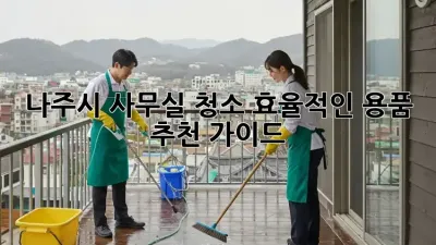 나주시 사무실 청소, 효율적인 용품 추천 가이드
