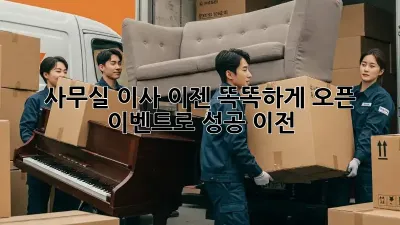 사무실 이사? 이젠 똑똑하게! 오픈 이벤트로 성공 이전!