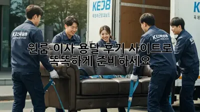 원룸 이사? 용달 후기 사이트로 똑똑하게 준비하세요!