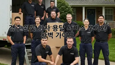 경주 원룸 이사? 용달 서비스 후기와 완벽 가이드!
