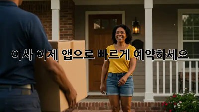 이사, 이제 앱으로 빠르게 예약하세요!