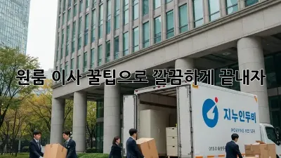 원룸 이사, 꿀팁으로 깔끔하게 끝내자!