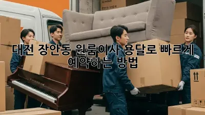 대전 장안동 원룸이사? 용달로 빠르게 예약하는 방법!