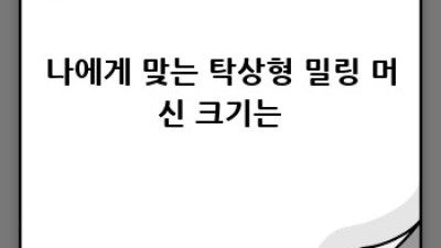 탁상형밀링: 나만의 작업 공간을 만드는 완벽 가이드